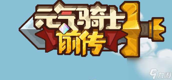 元气骑士前传堡垒装备选择推荐