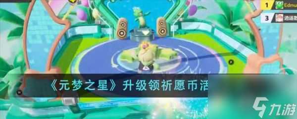 元梦之星升级领祈愿币活动怎么玩 升级领祈愿币活动介绍