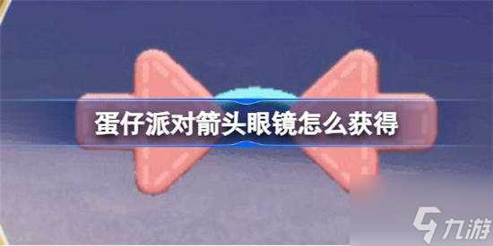 蛋仔派对箭头眼镜怎么获取 取技巧推荐