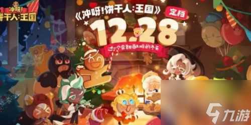 《冲呀饼干人王国》配料效果及用法介绍