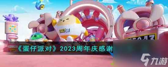 蛋仔派对周年庆感谢礼有什么奖励 2023周年庆感谢礼内容介绍