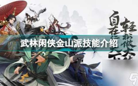 武林闲侠金山派技能怎么样升级 武林闲侠金山派技能介绍  科普