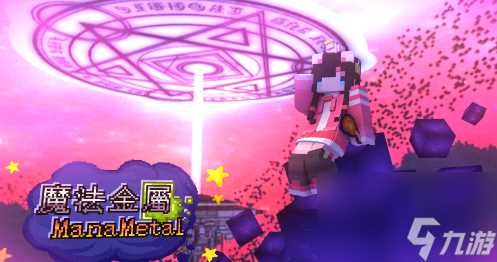 我的世界魔法金属觉醒密典怎么获取