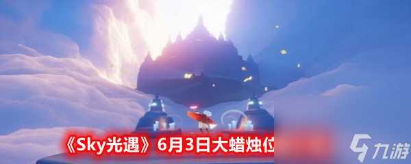 《Sky光遇》6月3日大蜡烛在哪里介绍