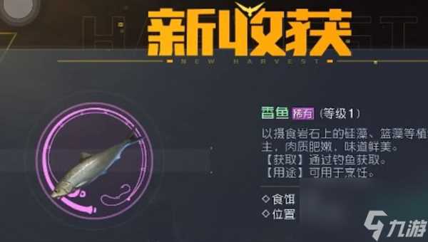 黎明觉醒香鱼在哪钓