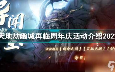 天地劫幽城再临公测礼包 天地劫幽城再临周年庆活动介绍  必看