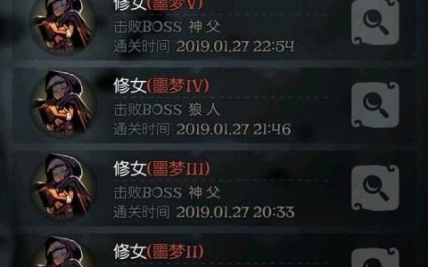 《月圆之夜》修女流派噩梦攻略