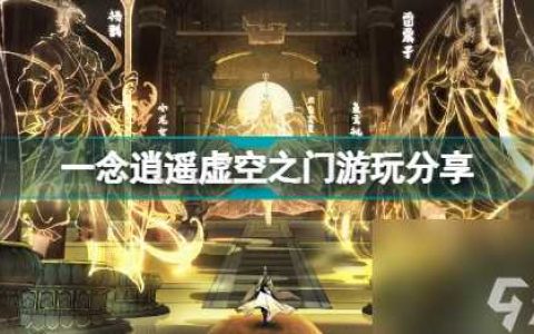 一念逍遥虚空之门怎么玩 一念逍遥虚空之门游玩推荐