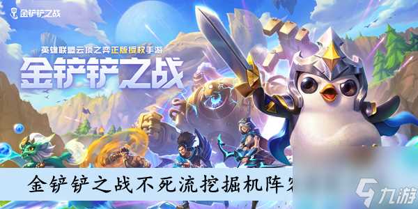 金铲铲之战不死流挖掘机阵容搭配介绍