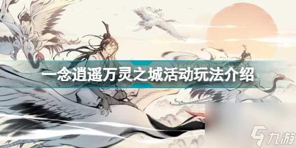 一念逍遥万灵之城活动怎么玩 一念逍遥万灵之城活动玩法介绍  干货