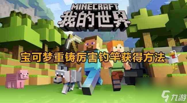 我的世界宝可梦重铸厉害钓竿教程