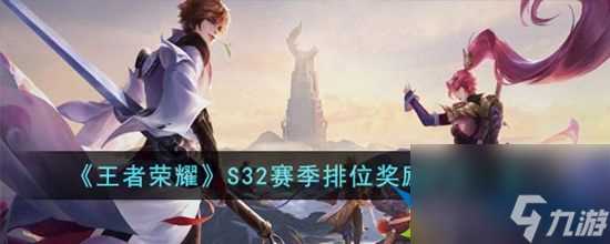 王者荣耀S32赛季排位奖励皮肤是什么 S32赛季排位奖励皮肤介绍