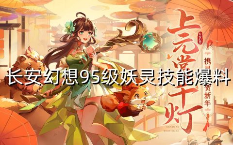 抢先爆料 长安幻想95级宝宝技能