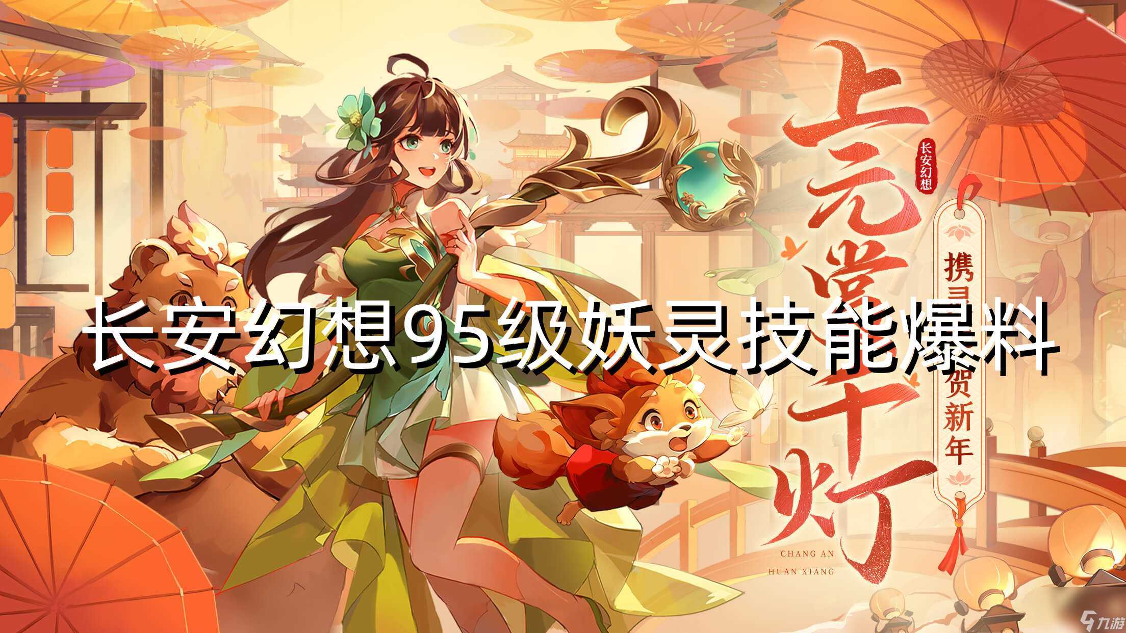 抢先爆料 长安幻想95级宝宝技能