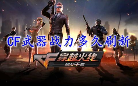 穿越火线枪战王者武器战力多久刷新