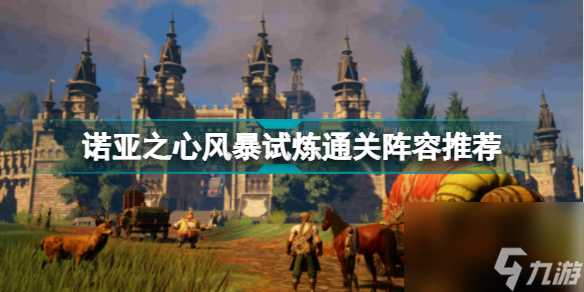 诺亚之心风暴试炼怎么过 诺亚之心风暴试炼通关阵容推荐  知识库