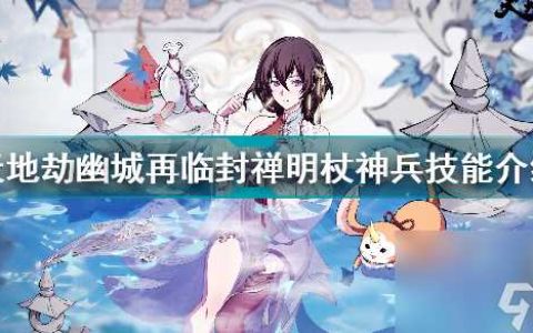 天地劫幽城再临封妈五内 天地劫幽城再临封禅明杖神兵技能介绍