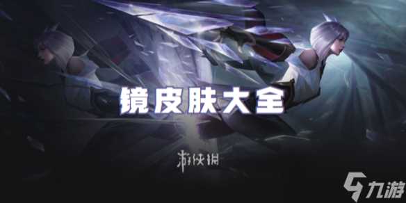 王者荣耀镜皮肤大全