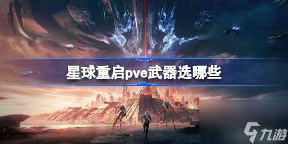 星球重启pve武器选哪些 星球重启pve武器推荐