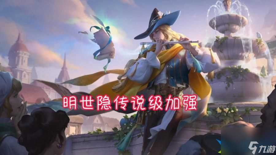 王者荣耀s27赛季明世隐怎么调整 王者荣耀s27赛季明世隐增强