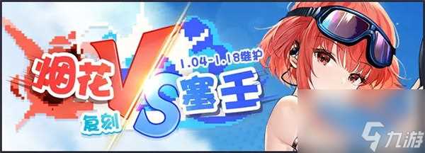 碧蓝航线伯明翰皮肤乘风破浪之时怎么获取 碧蓝航线烟花vs塞壬活动复刻介绍