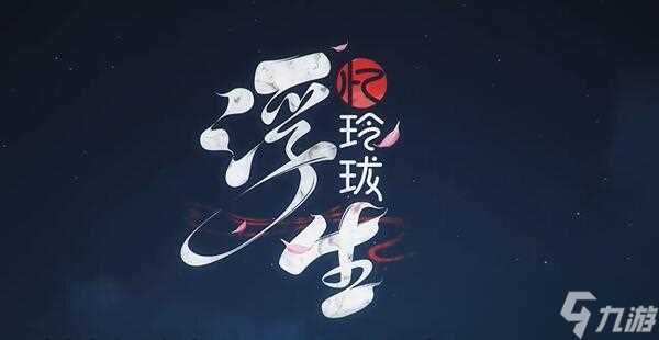 浮生忆玲珑阵容搭配攻略