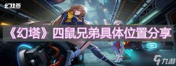 《幻塔》四鼠兄弟具体在哪里推荐