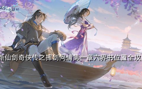 新仙剑奇侠传之挥剑问情第一章六界书在哪里全攻略