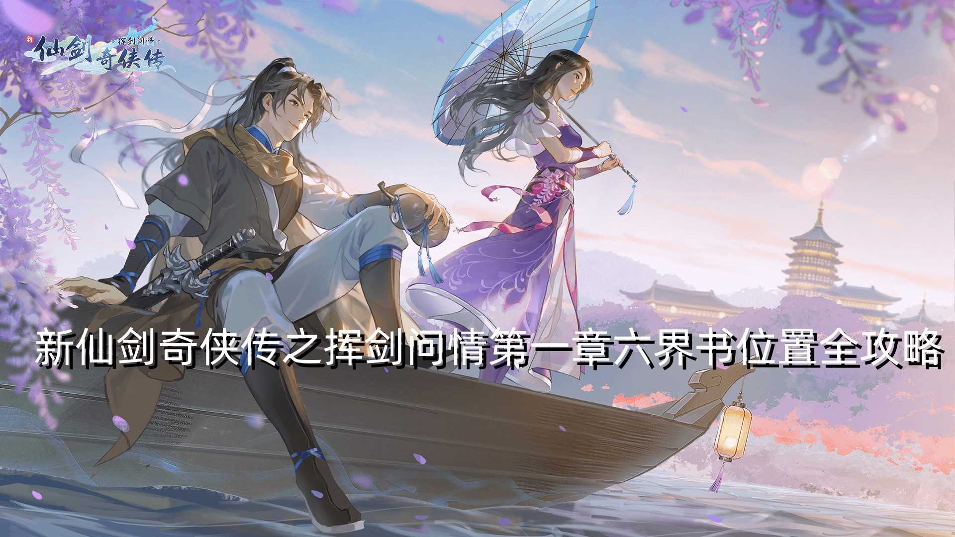 新仙剑奇侠传之挥剑问情第一章六界书在哪里全攻略