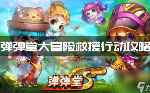 弹弹堂大冒险救援行动攻略