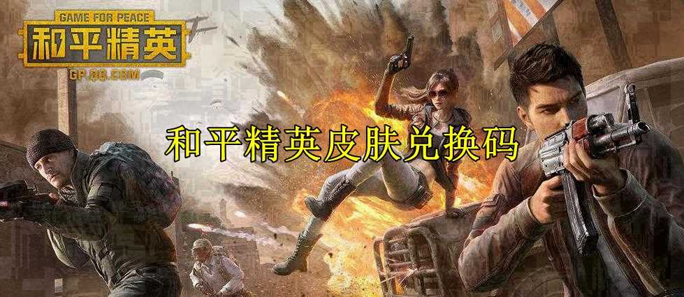 和平精英皮肤兑换码