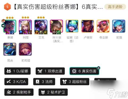 金铲铲之战真实伤害超级粉丝赛娜阵容及装备搭配攻略