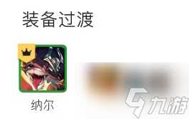 金铲铲之战真实伤害超级粉丝赛娜阵容及装备搭配攻略