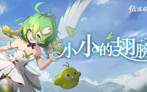 依露希尔星晓小小的翅膀怎么玩 小小的翅膀活动最新介绍