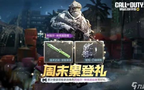 使命召唤手游林场追踪者皮肤怎么获取 阿祖尔林场追踪者皮肤获取方法