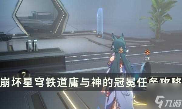 崩坏星穹铁道庸与神的冠冕任务攻略 1.6主线任务全流程详解