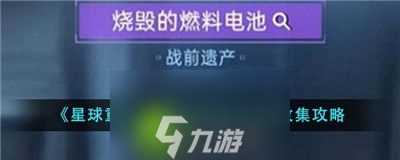 星球重启烧毁的燃烧电池怎么收集-星球重启烧毁的燃烧电池收集攻略