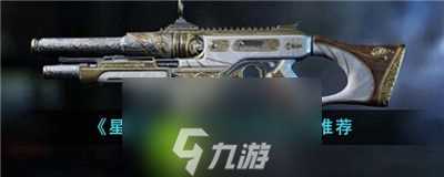 星球重启PVE武器用什么好-星球重启PVE武器使用推荐