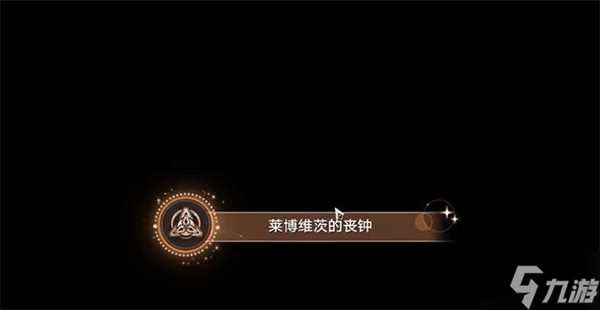 星穹铁道莱博维茨的丧钟攻略