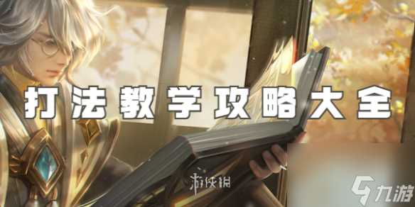 王者荣耀张良打法教学攻略大全