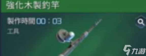 《星球重启》强化木质鱼竿制作方法