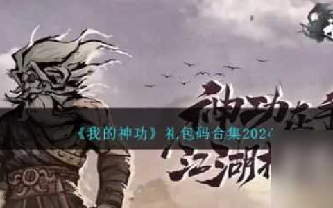 我的神功兑换码合集2024 具体介绍