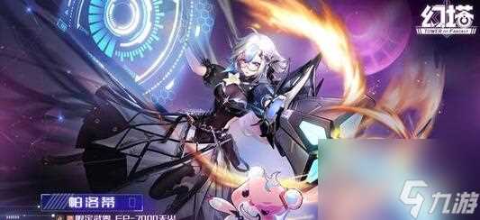 幻塔帕洛蒂技能玩法及强度详解