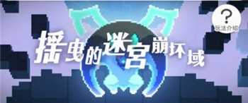 《世界弹射物语》摇曳的迷宫崩坏域攻略