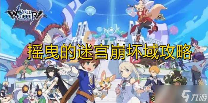 《世界弹射物语》摇曳的迷宫崩坏域攻略