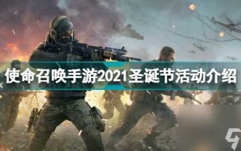 使命召唤手游圣诞节活动要多少钱 使命召唤手游圣诞节活动介绍  待收藏