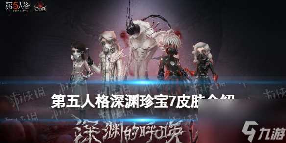 《第五人格》深渊珍宝7皮肤有什么 深渊珍宝7皮肤介绍