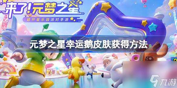 元梦之星企鹅皮肤怎么获取 元梦之星幸运鹅皮肤获取方法