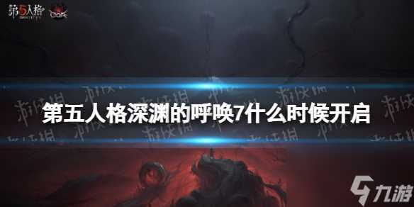 第五人格深渊的呼唤7什么时候开启