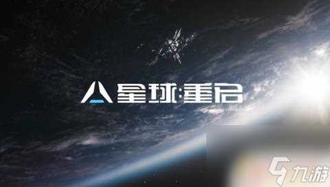 星球重启健康状态恢复失败 饱食度快速恢复方法推荐